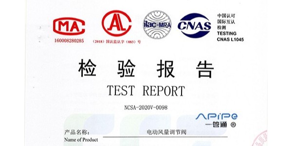 【一管通】通風管道廠家——獲得多項《中國認可國際互認檢測》證書