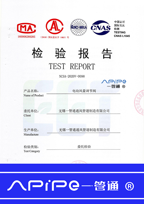 中國認可國際互認檢測——電器風量調節閥